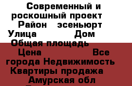 Современный и роскошный проект ! › Район ­ эсеньюрт › Улица ­ 1 250 › Дом ­ 12 › Общая площадь ­ 200 › Цена ­ 4 913 012 - Все города Недвижимость » Квартиры продажа   . Амурская обл.,Тындинский р-н